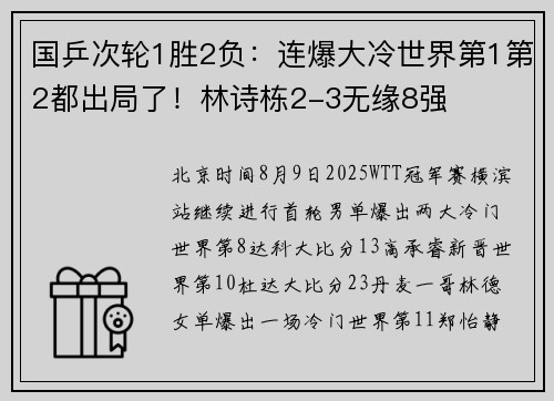 国乒次轮1胜2负：连爆大冷世界第1第2都出局了！林诗栋2-3无缘8强