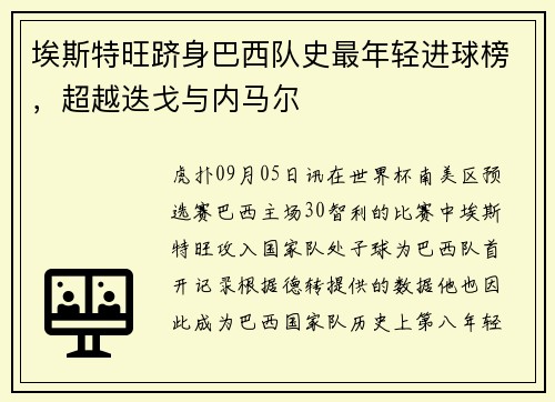埃斯特旺跻身巴西队史最年轻进球榜，超越迭戈与内马尔