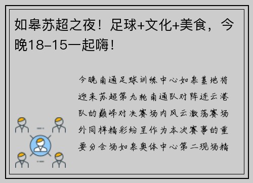 如皋苏超之夜！足球+文化+美食，今晚18-15一起嗨！
