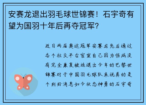 安赛龙退出羽毛球世锦赛！石宇奇有望为国羽十年后再夺冠军？
