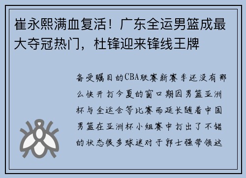 崔永熙满血复活！广东全运男篮成最大夺冠热门，杜锋迎来锋线王牌