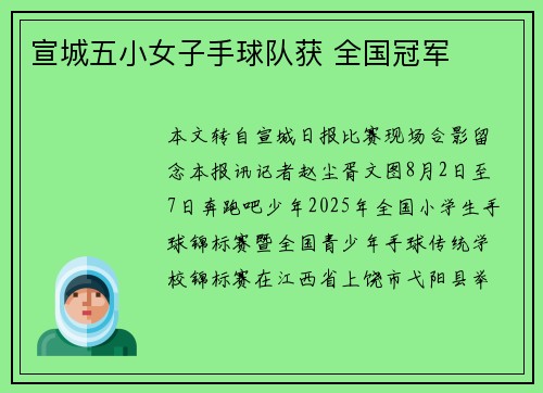 宣城五小女子手球队获 全国冠军