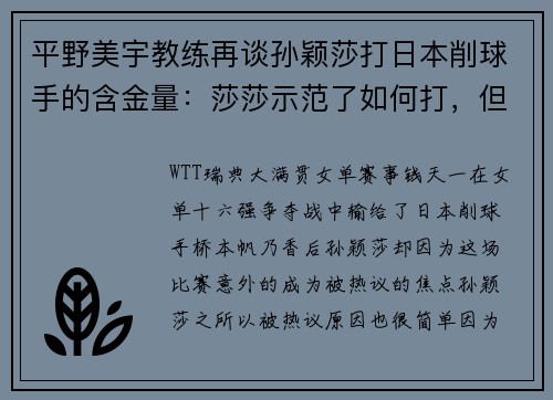 平野美宇教练再谈孙颖莎打日本削球手的含金量：莎莎示范了如何打，但不是谁都能模仿