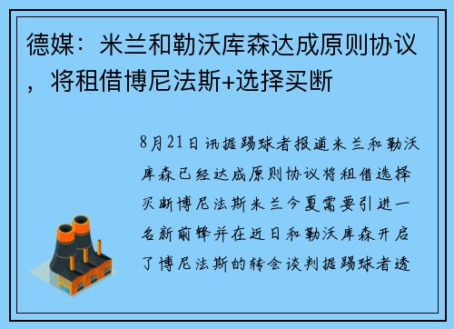 德媒：米兰和勒沃库森达成原则协议，将租借博尼法斯+选择买断