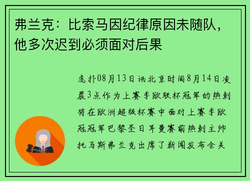 弗兰克：比索马因纪律原因未随队，他多次迟到必须面对后果