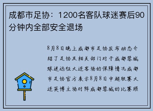 成都市足协：1200名客队球迷赛后90分钟内全部安全退场