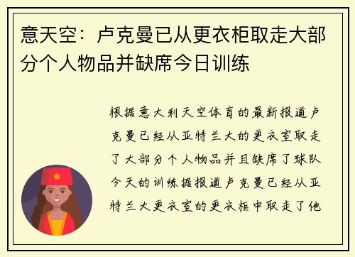 意天空：卢克曼已从更衣柜取走大部分个人物品并缺席今日训练