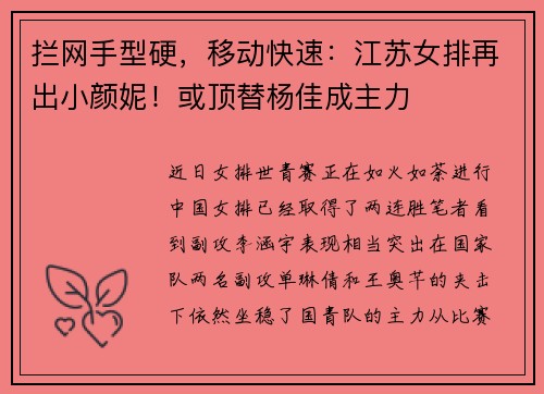 拦网手型硬，移动快速：江苏女排再出小颜妮！或顶替杨佳成主力