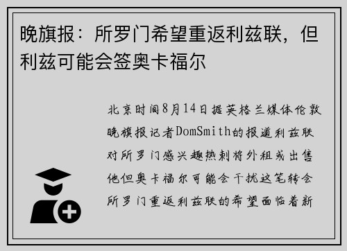 晚旗报：所罗门希望重返利兹联，但利兹可能会签奥卡福尔