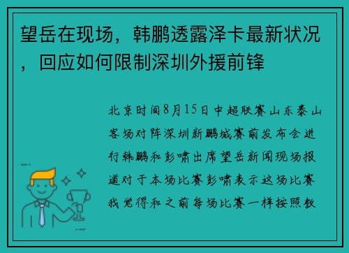 望岳在现场，韩鹏透露泽卡最新状况，回应如何限制深圳外援前锋