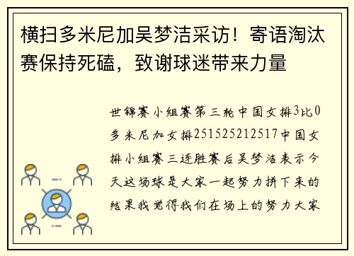 横扫多米尼加吴梦洁采访！寄语淘汰赛保持死磕，致谢球迷带来力量