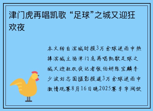 津门虎再唱凯歌 “足球”之城又迎狂欢夜