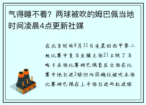 气得睡不着？两球被吹的姆巴佩当地时间凌晨4点更新社媒