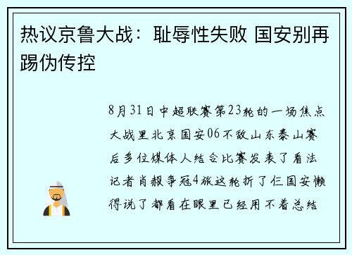 热议京鲁大战：耻辱性失败 国安别再踢伪传控