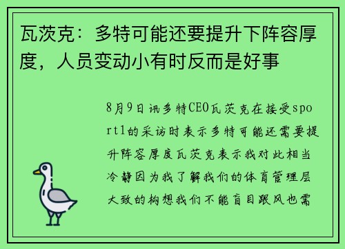 瓦茨克：多特可能还要提升下阵容厚度，人员变动小有时反而是好事