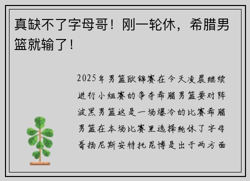 真缺不了字母哥！刚一轮休，希腊男篮就输了！