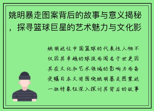 姚明暴走图案背后的故事与意义揭秘，探寻篮球巨星的艺术魅力与文化影响