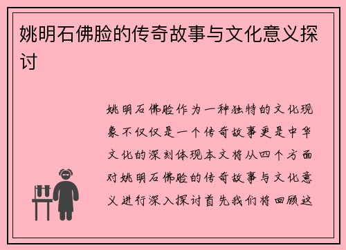 姚明石佛脸的传奇故事与文化意义探讨