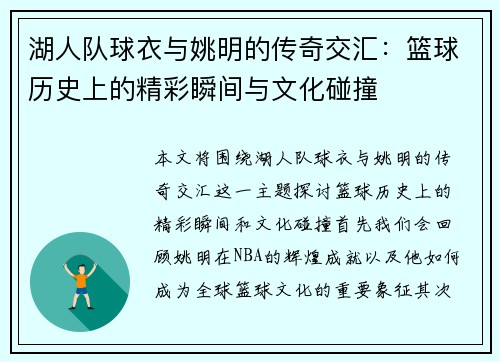 湖人队球衣与姚明的传奇交汇：篮球历史上的精彩瞬间与文化碰撞