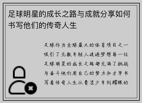 足球明星的成长之路与成就分享如何书写他们的传奇人生 足球明星的成长之路与成就分享如何书写他们的传奇人生