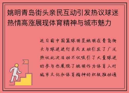姚明青岛街头亲民互动引发热议球迷热情高涨展现体育精神与城市魅力 姚明青岛街头亲民互动引发热议球迷热情高涨展现体育精神与城市魅力