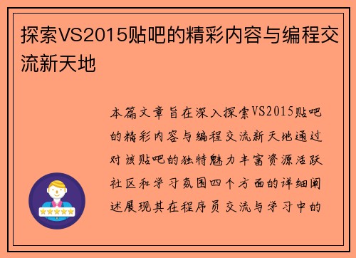 探索VS2015贴吧的精彩内容与编程交流新天地