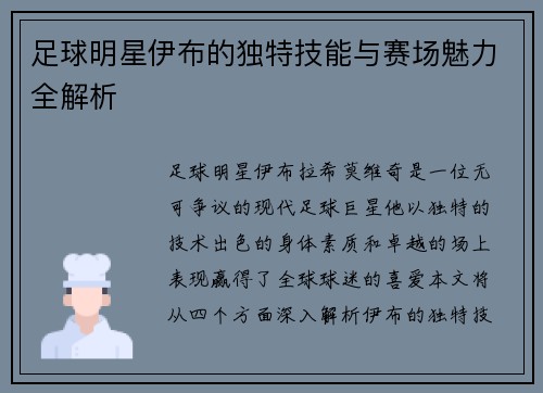 足球明星伊布的独特技能与赛场魅力全解析