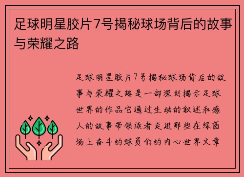 足球明星胶片7号揭秘球场背后的故事与荣耀之路