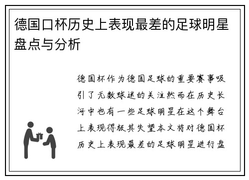 德国口杯历史上表现最差的足球明星盘点与分析